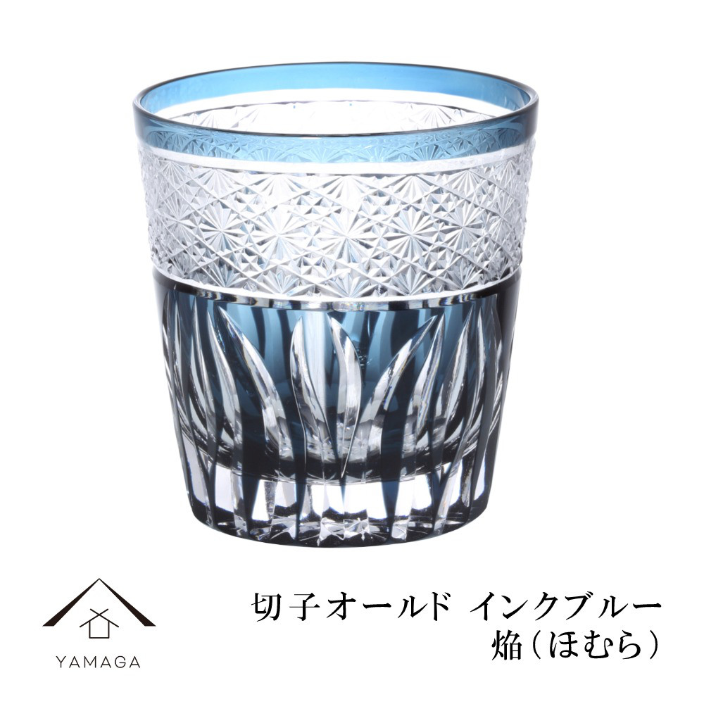 切子 オールド グラス 焔 インクブルー【QD585B】 グラス コップ 父の日 母の日