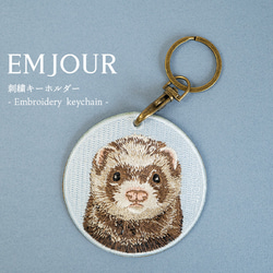 キーホルダー 刺繍 フェレット 動物 アニマル キーチェーン