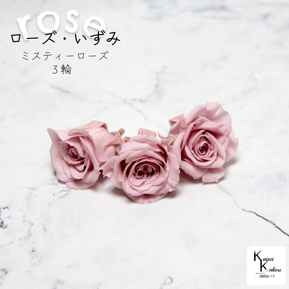 【値下げ】プリザーブドフラワー　花材　大地農園　ビビアン・ミミ・いずみ プリザーブドフラワー 花材 大地農園 ビビアン・ミミ・いずみ