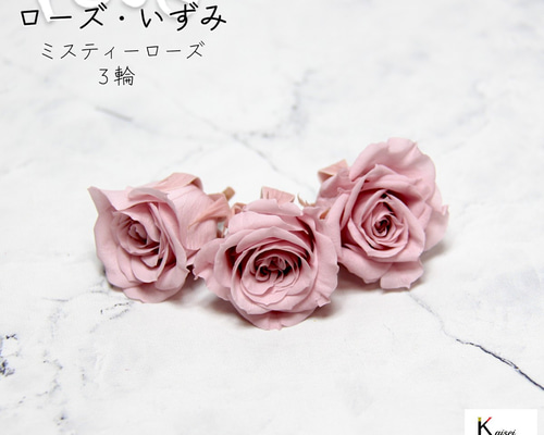 【値下げ】プリザーブドフラワー　花材　大地農園　ビビアン・ミミ・いずみ プリザーブドフラワー 花材 大地農園 ビビアン・ミミ・いずみ