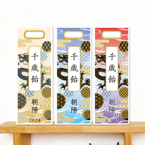 千歳飴袋 オーダーページ 千歳飴 ハンドメイド 七五三 (翔龍柄 千歳飴袋 オーダーページ 千歳飴 ハンドメイド 七五三 (翔龍柄