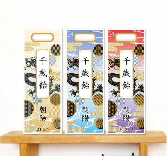 翔龍柄の七五三の千歳飴袋"小サイズ"名入れ無料 1枚目の画像