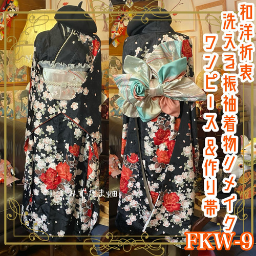 和洋折衷 振袖 着物 ワンピース ドレス 2部式作り帯 リメイク 和洋折衷 振袖 着物 ワンピース ドレス 2部式作り帯 リメイク