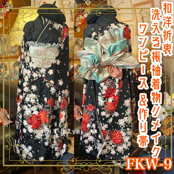和洋折衷 振袖 着物 ワンピース ドレス 2部式作り帯 リメイク