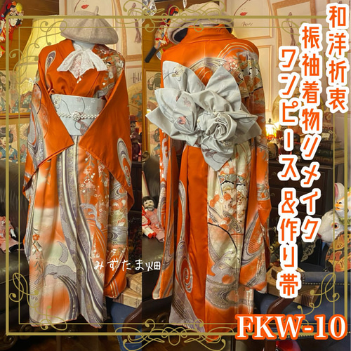 和洋折衷 振袖 着物 ワンピース ドレス 2部式作り帯 リメイク 和