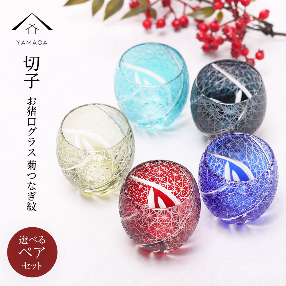 【全5色】 食洗機対応 切子 グラス お猪口 ペア 2個 セット おしゃれ オシャレ ギフト 父の日 母の日 敬老の日