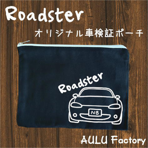 手書き風 NB ロードスター キャンバス生地の車検証入れ ポーチ