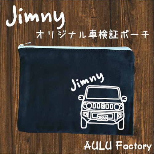 手書き風 JB64 ジムニー キャンバス生地の車検証入れ ポーチ AULU