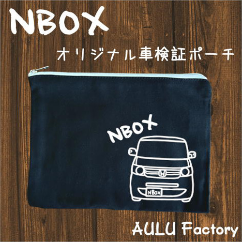 手書き風 JF1 NBOX キャンバス生地の車検証入れ ポーチ AULU Factory