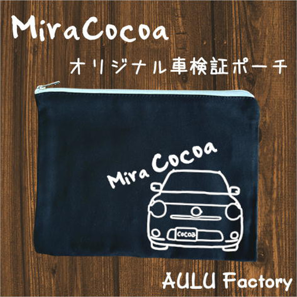手書き風 L675 ミラココア キャンバス生地の車検証入れ ポーチ AULU