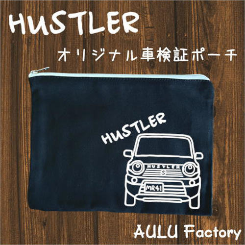手書き風 MR41 ハスラー キャンバス生地の車検証入れ ポーチ AULU