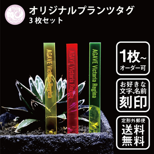 オリジナルプランツタグ 3本セット 園芸ラベル 植物タグ