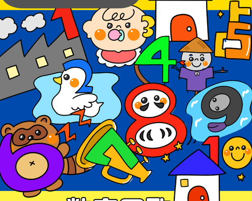 完成品】数字の歌（すうじのうた）のペープサート おもちゃ