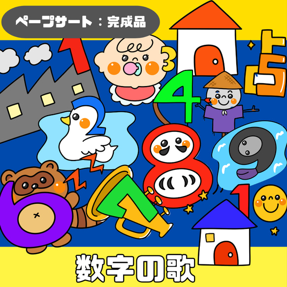 完成品】数字の歌（すうじのうた）のペープサート おもちゃ