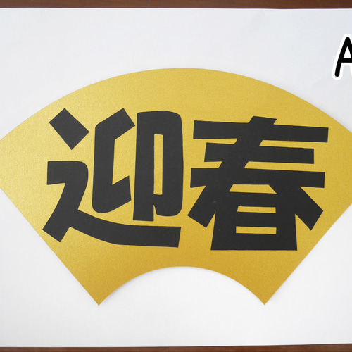あけましておめでとう☆迎春☆2026☆文字の壁面飾り 切り絵 yururi