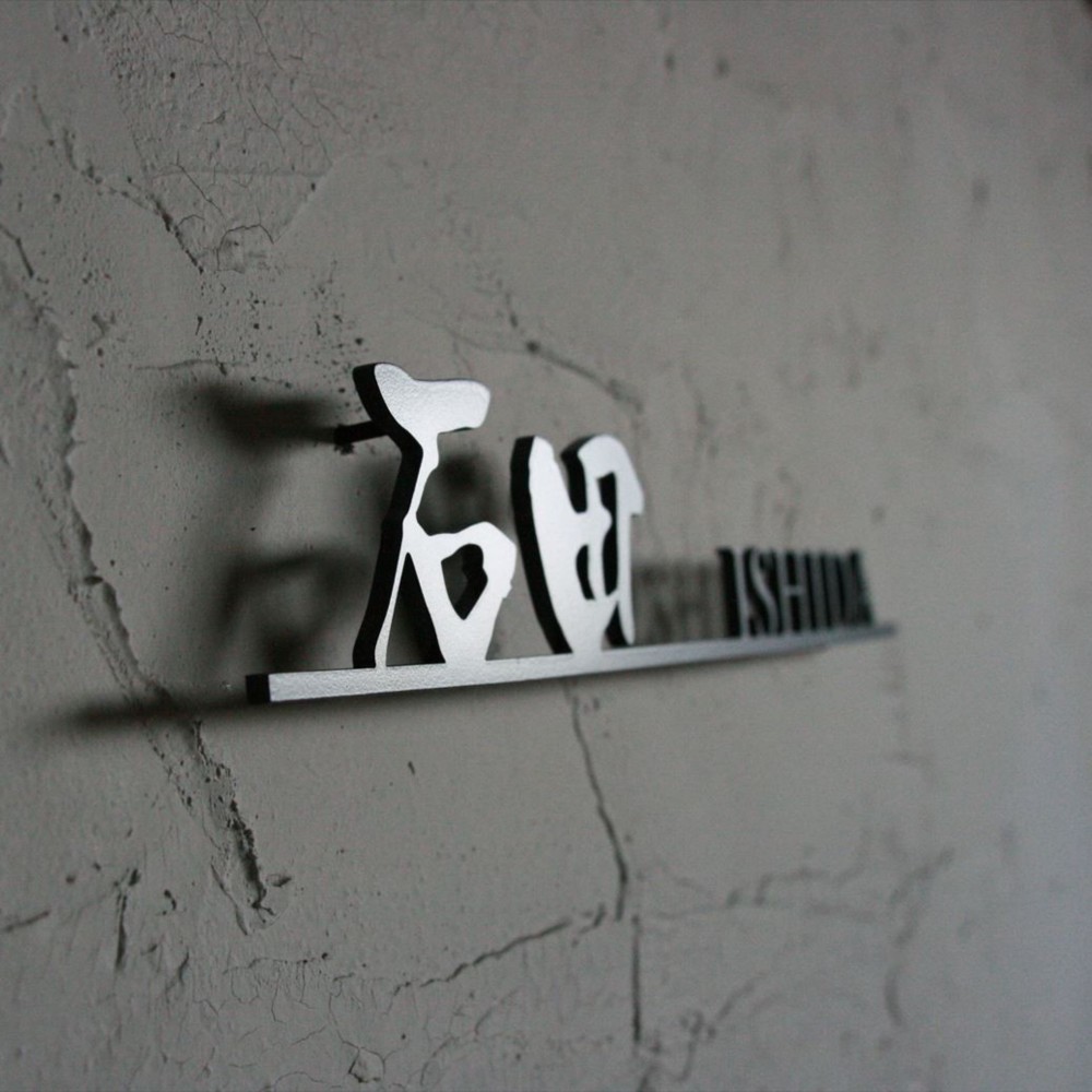 ステンレス　切り文字　表札　漢字&英文字　【サイズ、素材オーダー可】