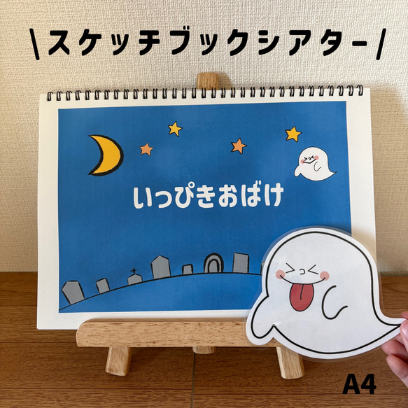 スケッチブックシアター いっぴきおばけ お正月 節分 誕生日会 保育園