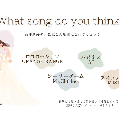新郎新婦クイズ 結婚式 お色直し 再入場曲当て 曲当てクイズ ドレス
