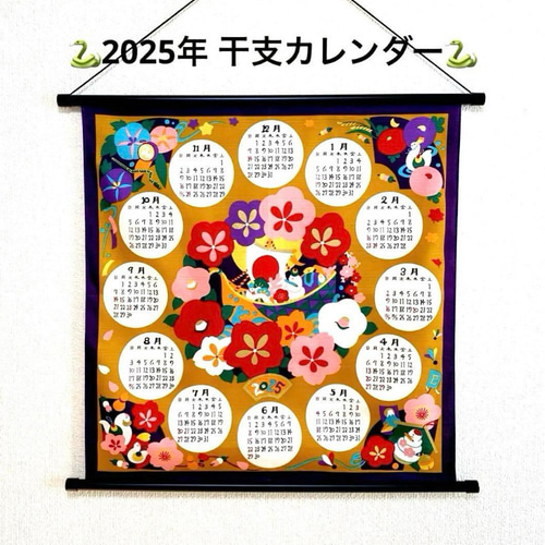 2025年 干支 カレンダー タペストリー 巳 辛子 ラインストーン付 日本