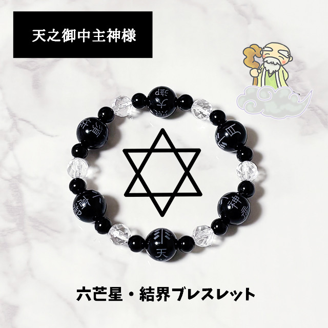 神様シリーズ＞あめのみなかぬしさま・天之御中主神様ブレスレット