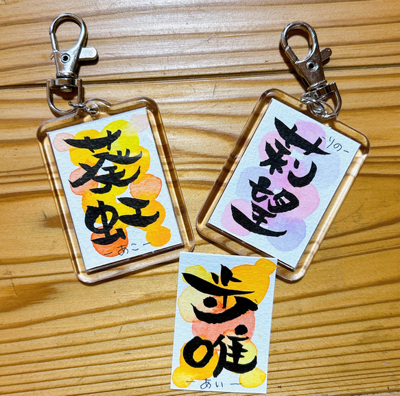カラフルお名前キーホルダー☆筆文字 アート 名入れ 名前入り 