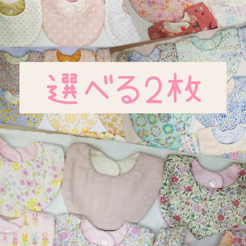 再販11】✨リニューアル企画✨ 選べる国産ダブルガーゼスタイ 2枚 