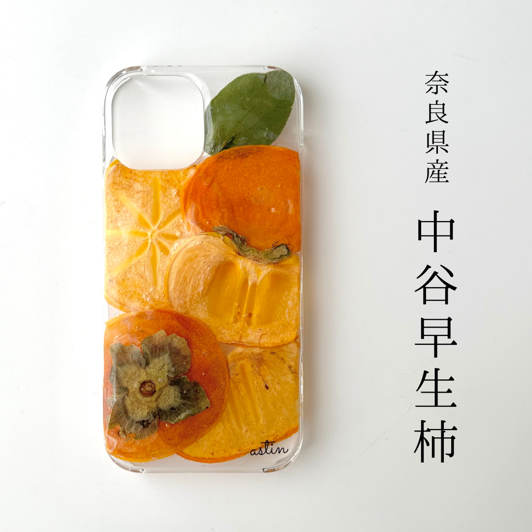 61a.奈良県産中谷早生柿のスマホケース
