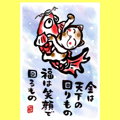 金は天下の 回りもの 福は笑顔で 回るもの 絵画 ひなた にじ 通販