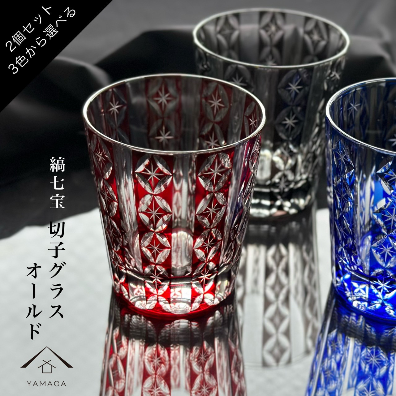 【選べる全3色】 切子 グラス 2個セット 縞七宝 赤 青 グレー 父の日 タンブラー 和柄