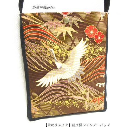 着物リメイク】鶴文様ショルダーバッグ〈和風/和柄/和調/和