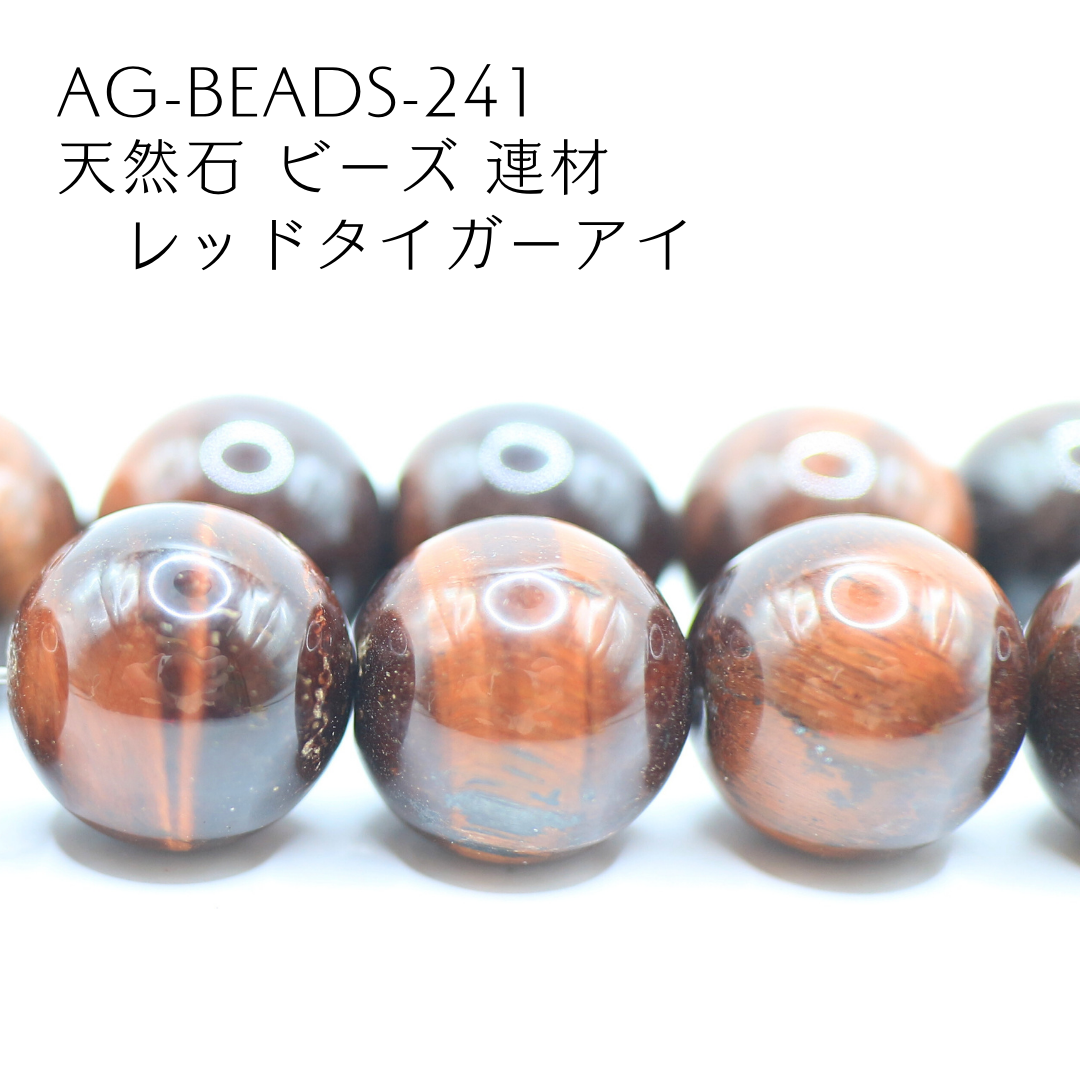 AG-Beads-241 天然石 ビーズ 連材 レッドタイガーアイ