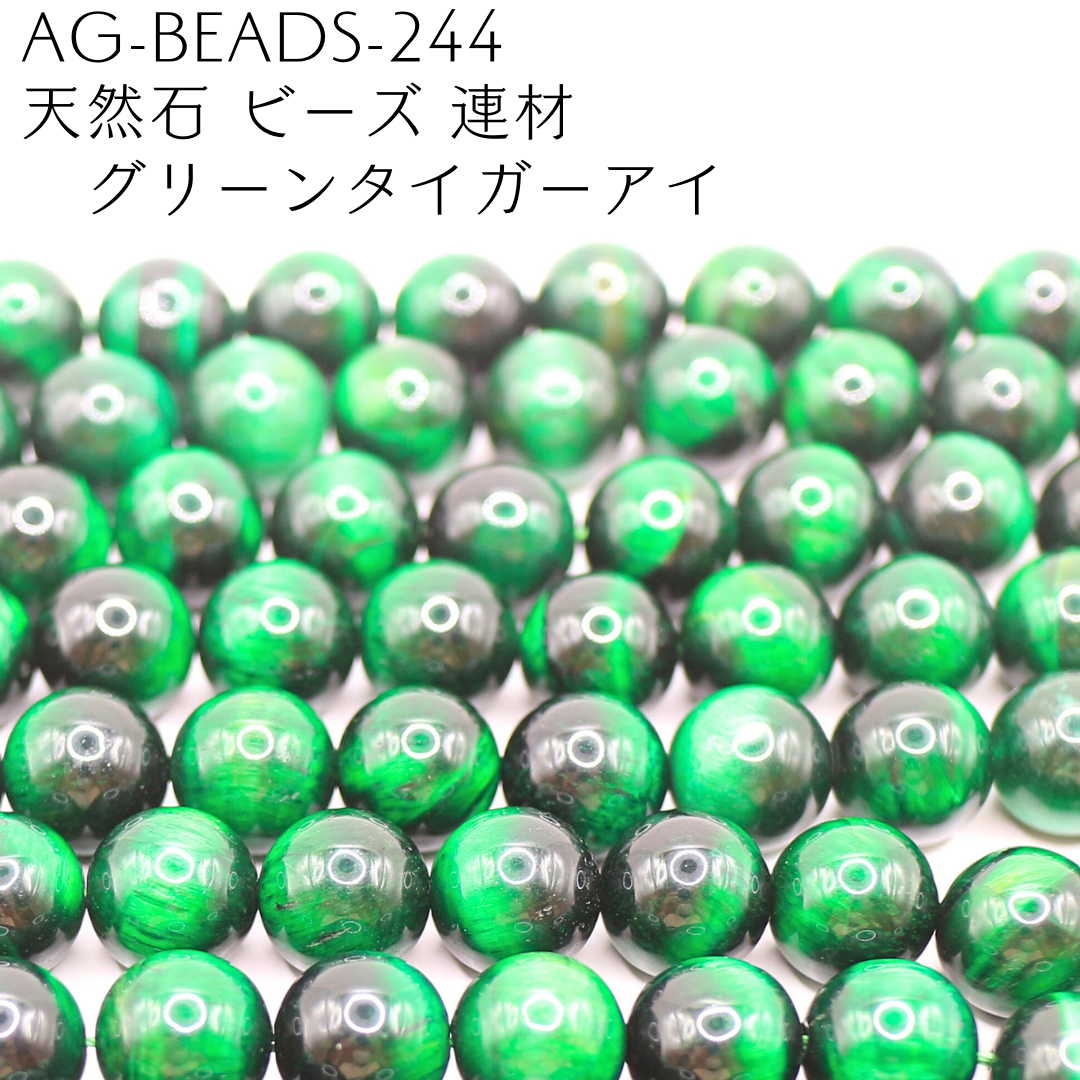 AG-Beads-244　天然石 ビーズ 連材 グリーンタイガーアイ