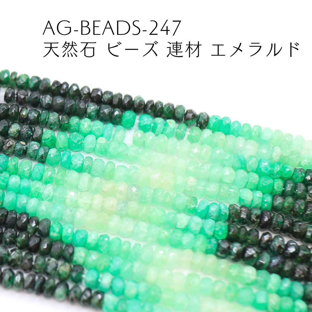 AG-Beads-247　天然石 ビーズ 連材 エメラルド