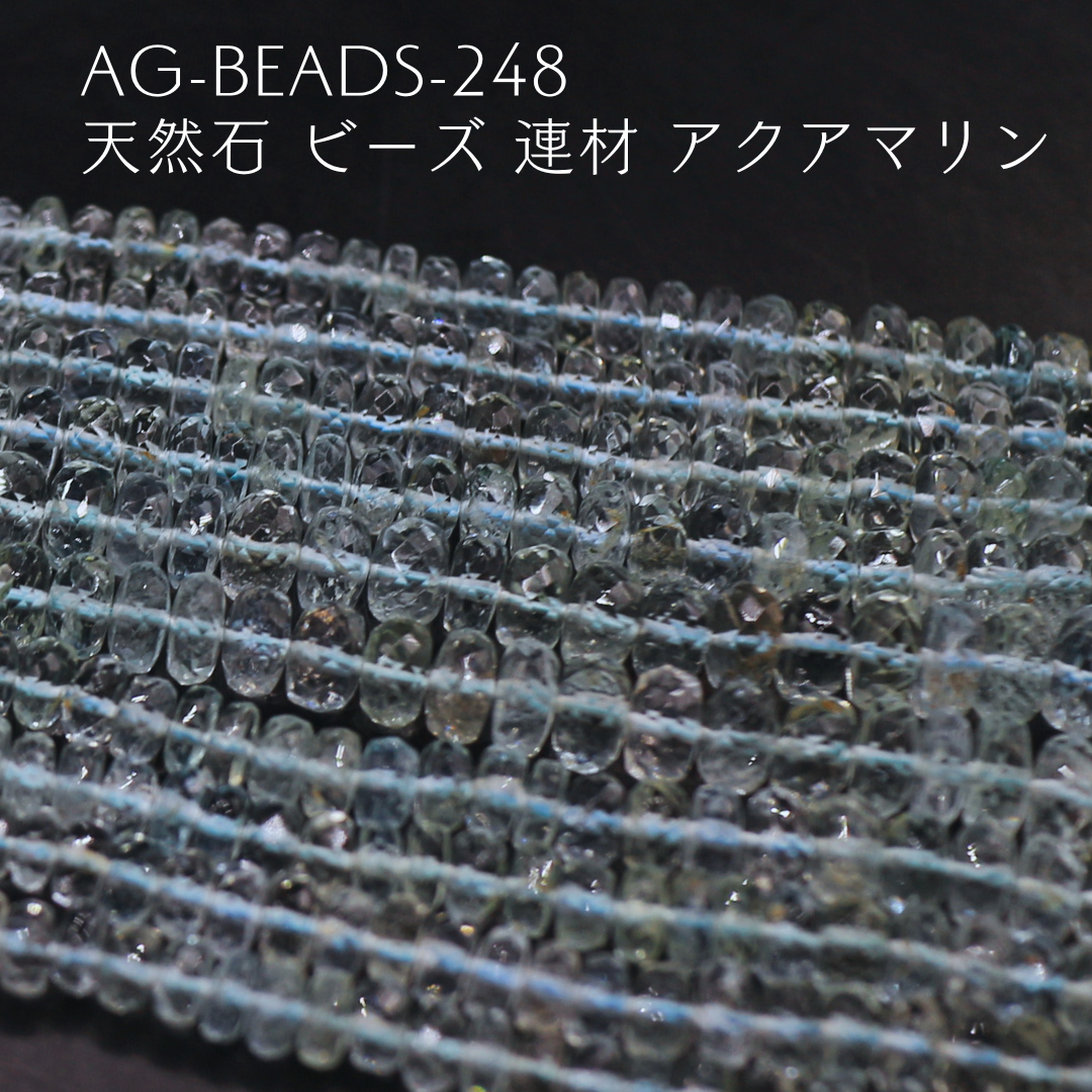 AG-Beads-248　天然石 ビーズ 連材 アクアマリン