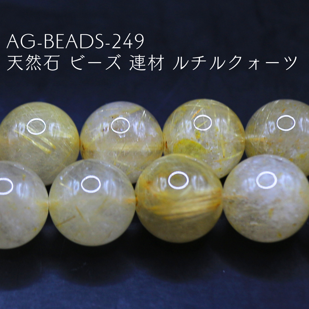 AG-Beads-249　天然石 ビーズ 連材 ルチルクォーツ