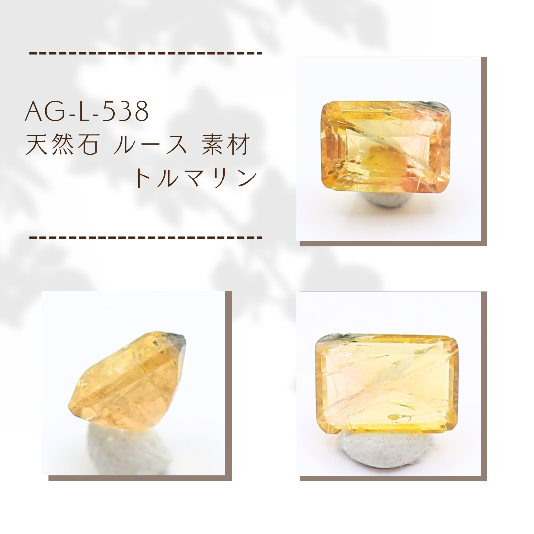 AG-L-538 天然石 ルース 素材 トルマリン