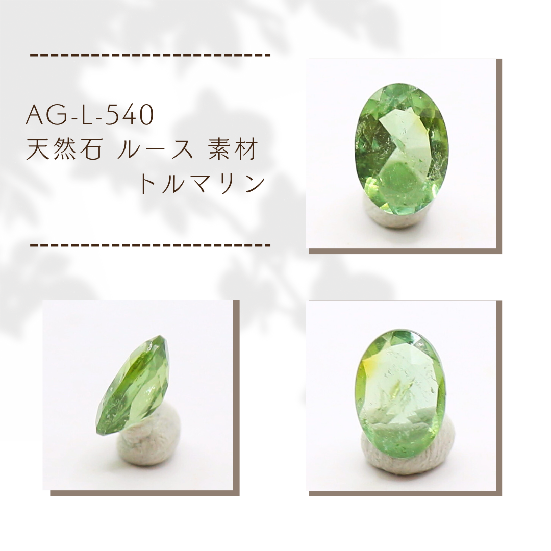 AG-L-540　天然石 ルース 素材 トルマリン