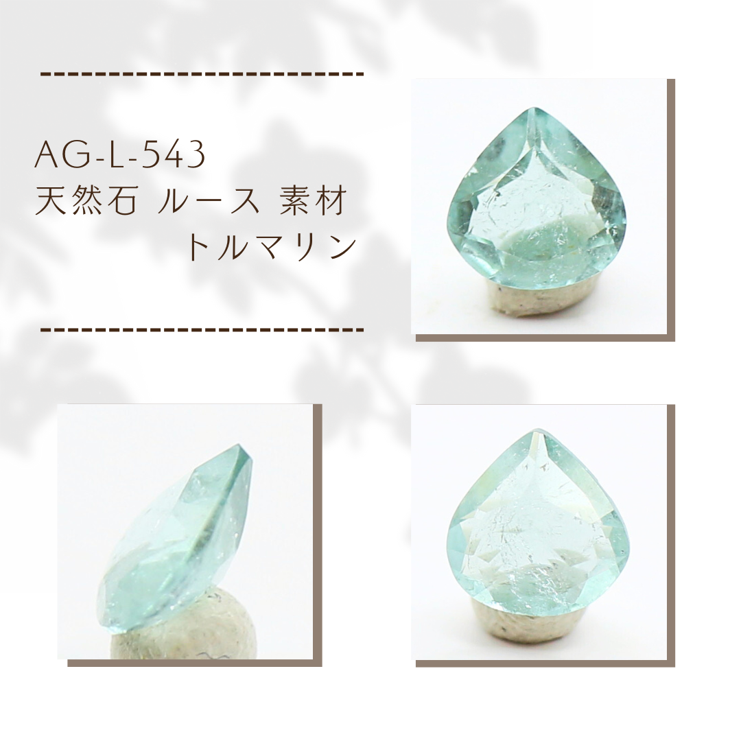 AG-L-543　天然石 ルース 素材 トルマリン