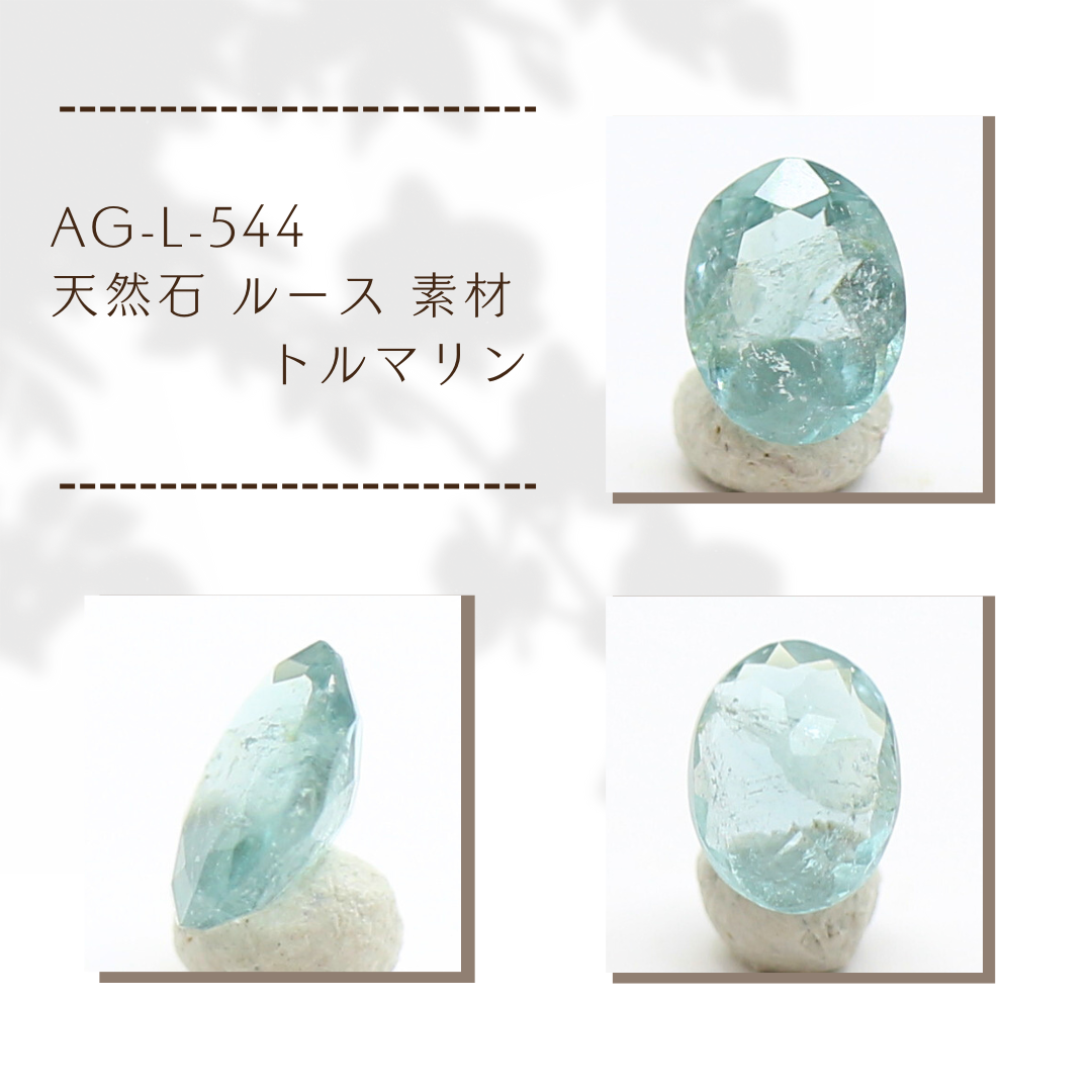 AG-L-544　天然石 ルース 素材 トルマリン
