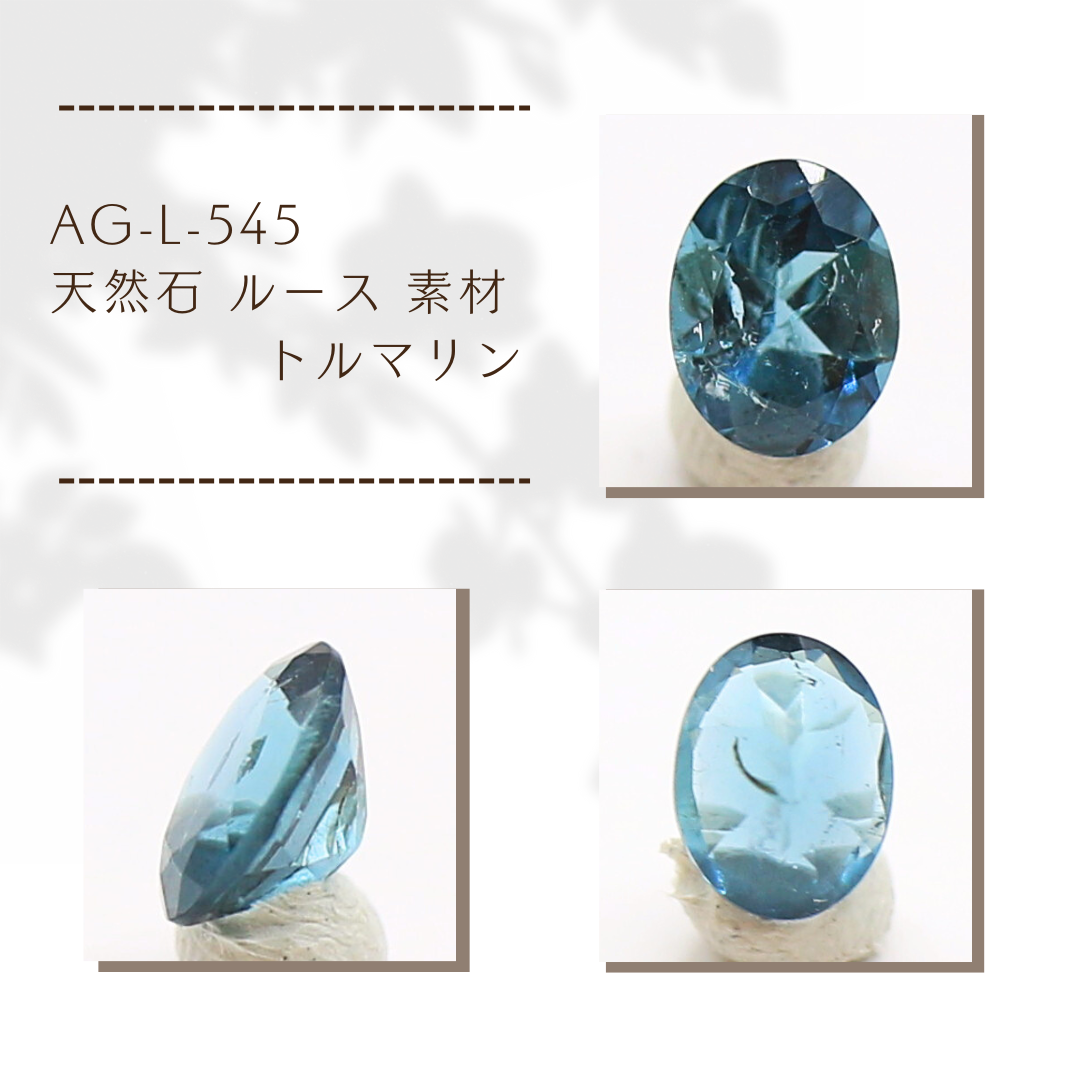 AG-L-545　天然石 ルース 素材 トルマリン