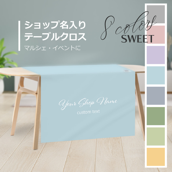防炎加工 テーブルクロス / sign_sweet ★ 名入れ【ショップ名入り 送料無料 イベント マルシェ 布看板】 1枚目の画像