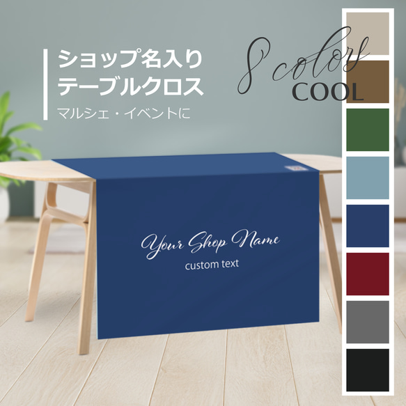 防炎加工 テーブルクロス / sign_cool ★ 名入れ【ショップ名入り 送料無料 イベント マルシェ 布看板】 1枚目の画像