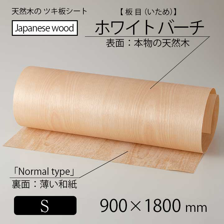 貼って簡単リメイク！高級天然木のツキ板シート「国産材：ホワイトバーチ板目」Sサイズ