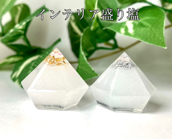 送料無料】インテリア盛り塩 金 銀 A ダイヤ型 六角錐 2個 商売