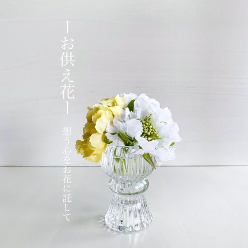 ミニ仏花>クリスタル花器のスカビオサ仏花イエロー/納骨堂や狭い