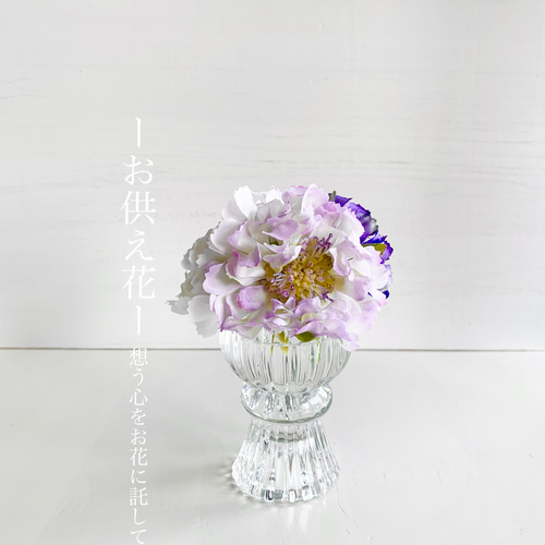 仏花 ミニ仏花>クリスタル花器のスカビオサ仏花パープル/納骨堂や狭い