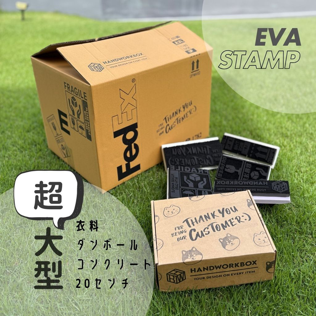 大きく押せるEVAスタンプ｜段ボール・紙袋向け超特大サイズ（インク別売り）こんなの欲しかった！超大型２０cmスタンプ