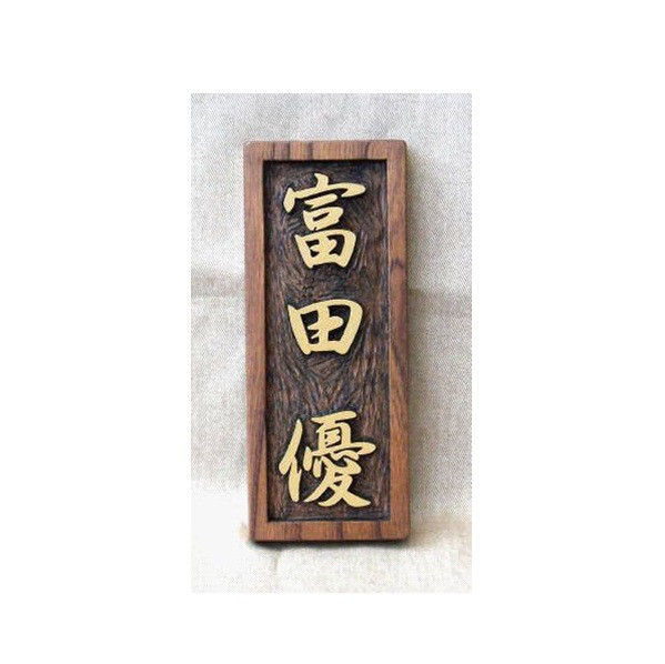 木製　ケヤキ　浮き彫り表札
