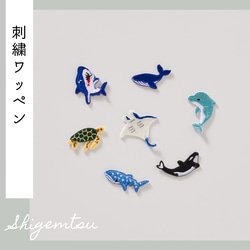 （小）海の大きな生き物の刺繍ワッペン　シール 1枚目の画像