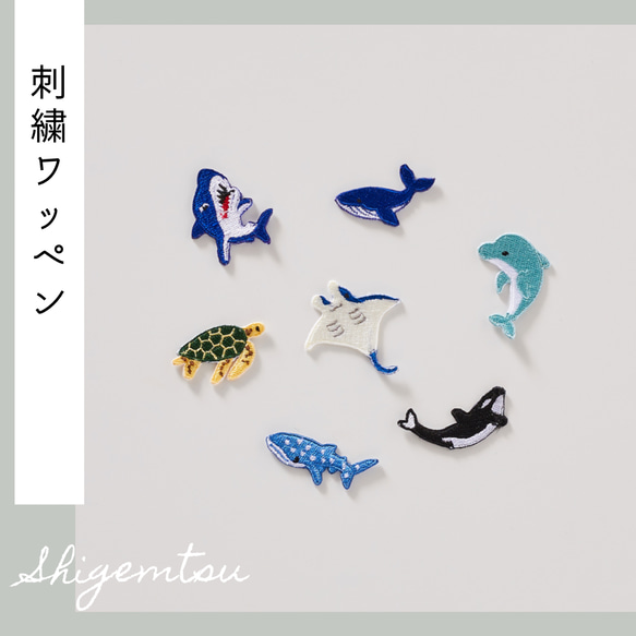（小）海の大きな生き物の刺繍ワッペン　シール 1枚目の画像